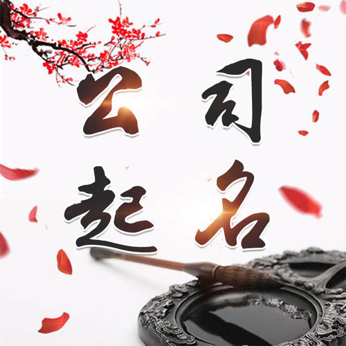 陆川公司起名_找田馥连起名